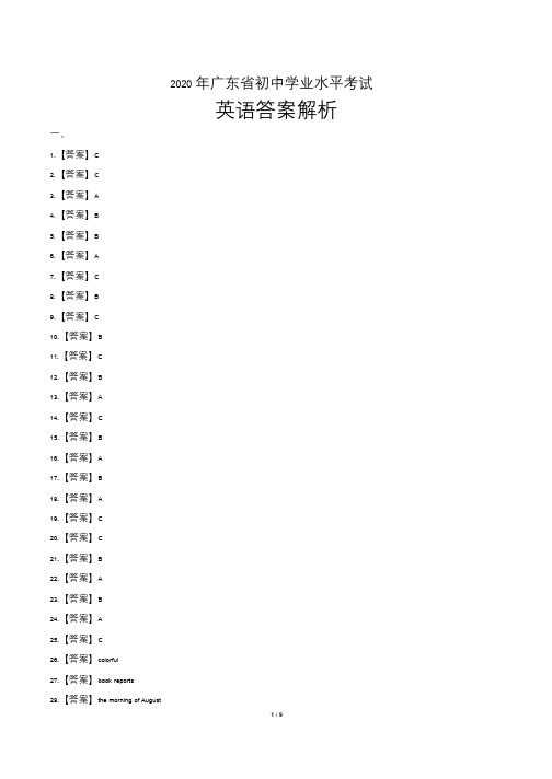 2020年广东省中考英语试题试卷含答案 答案前置