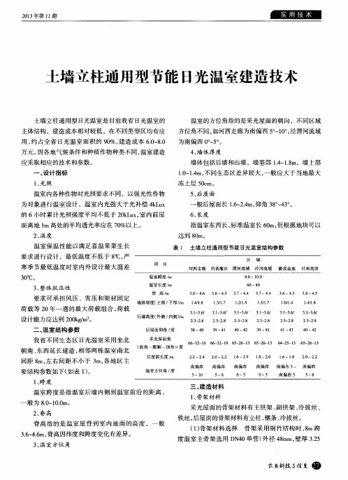 土墙立柱通用型节能日光温室建造技术