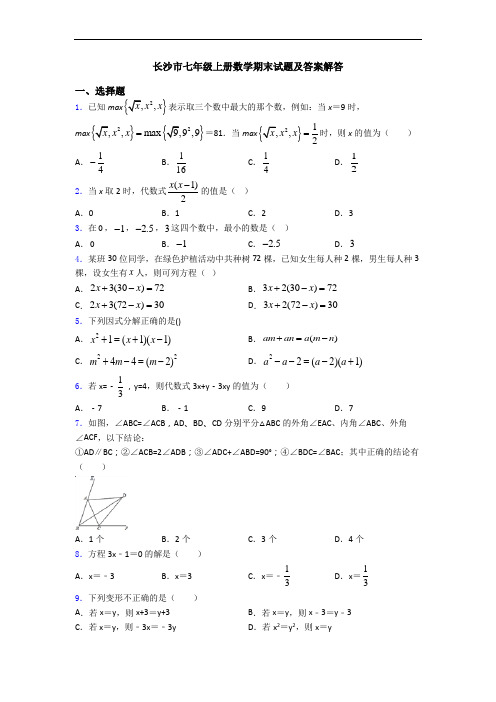 长沙市七年级上册数学期末试题及答案解答