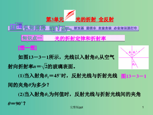 高考物理一轮复习 第13章 第3单元 光的折射 全反射课件(选修3-4) (2)