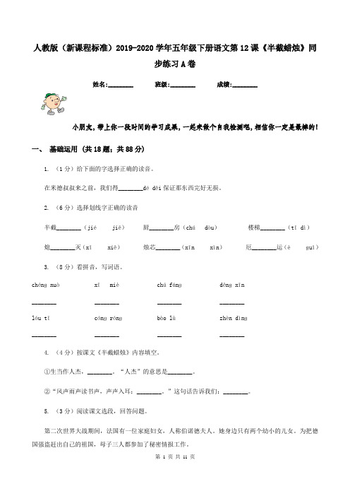 人教版(新课程标准)2019-2020学年五年级下册语文第12课《半截蜡烛》同步练习A卷