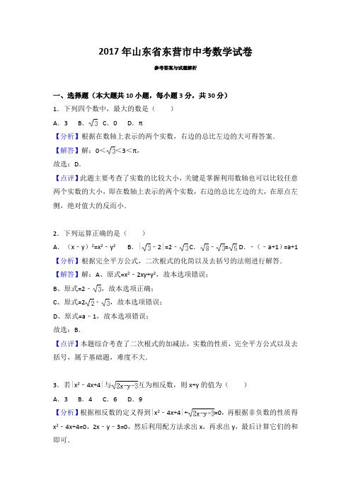 2017年东营市中考数学试卷解析