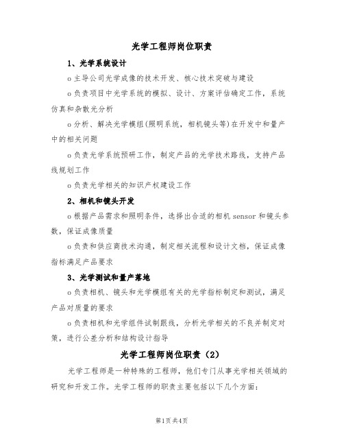 光学工程师岗位职责(3篇)