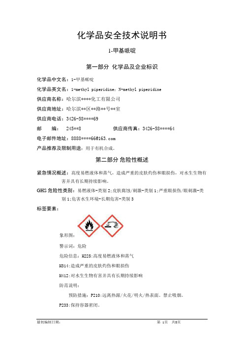 1-甲基哌啶-危险化学品安全技术说明书中文MSDS文档16个部分(完整版)