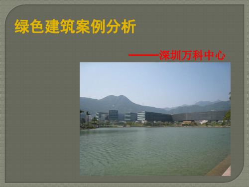 绿色建筑案例分析 深圳万科中心