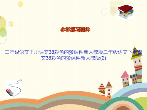 二年级语文下册课文38彩色的梦课件新人教版二年级语文下册课文38彩色的梦课件新人教版(2)