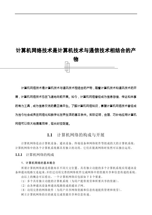 计算机网络技术是计算机技术与通信技术相结合的产物