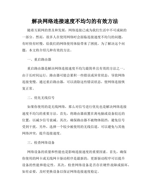 解决网络连接速度不均匀的有效方法