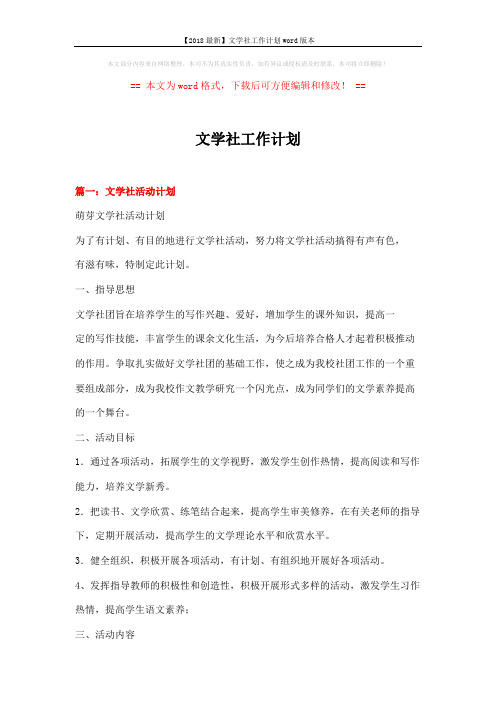 【2018最新】文学社工作计划word版本 (7页)