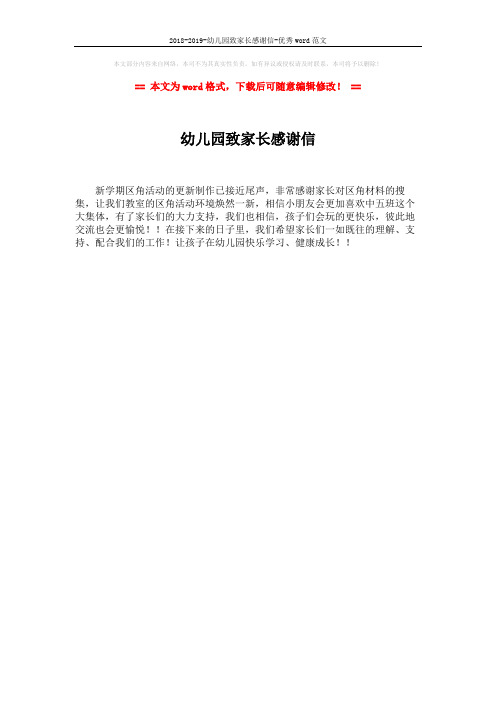 2018-2019-幼儿园致家长感谢信-优秀word范文 (1页)