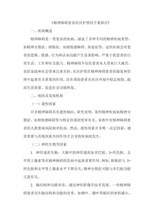 《精神障碍患者社区护理的个案探讨》