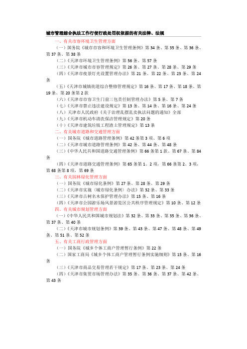 城市管理综合执法工作行使行政处罚权依据的有关法律