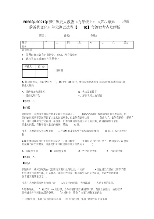 2020年-2021年初中历史人教版《九年级上》《第八单元璀璨的近代文化》单元测试试卷【10】含答案