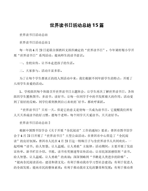 世界读书日活动总结15篇