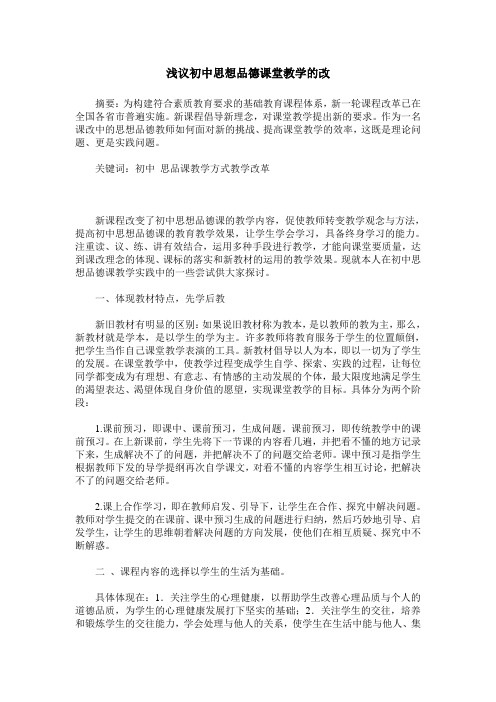 浅议初中思想品德课堂教学的改