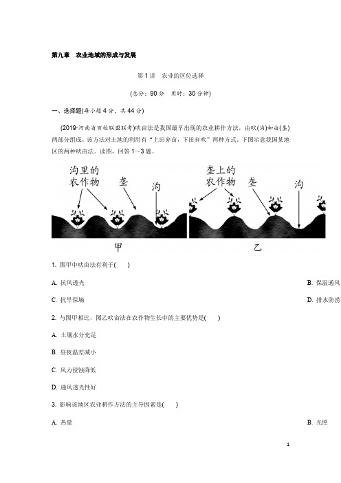 备战2020年高考地理一轮复习精品第九章第一讲农业的区位选择