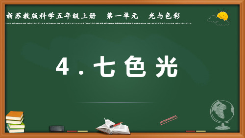 新苏教版科学五年级上册《七色光》优质课件