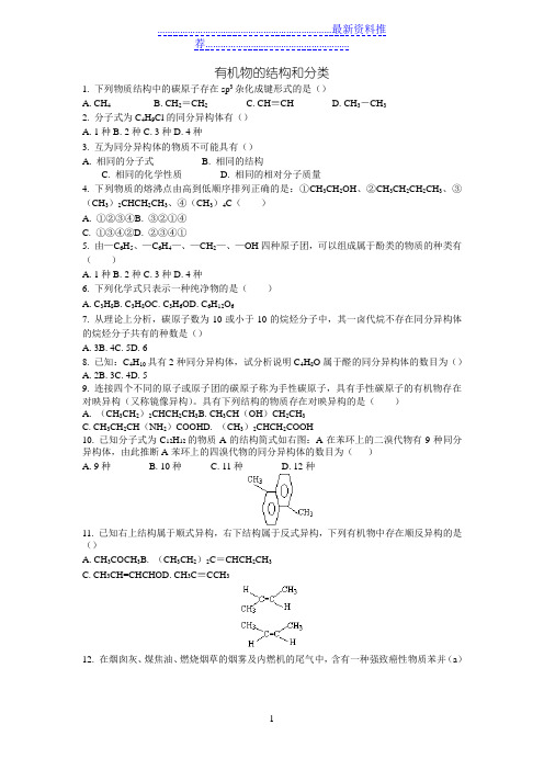 有机物的结构和分类练习题和答案