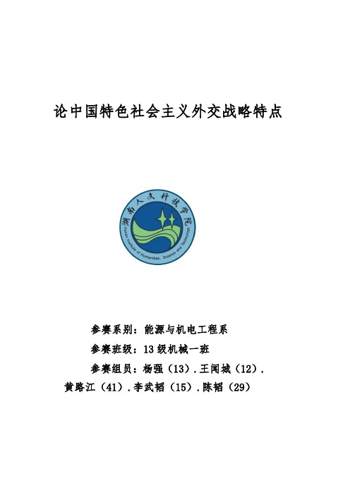 论中国特色社会主义外交战略特点
