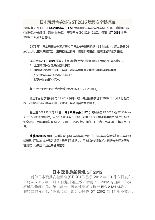 日本玩具协会发布ST 2016玩具安全新标准