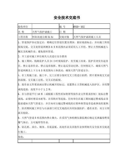 32天然气保护涵施工安全技术交底书