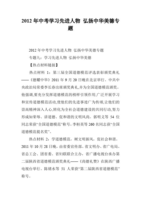 2012年中考学习先进人物 弘扬中华美德专题