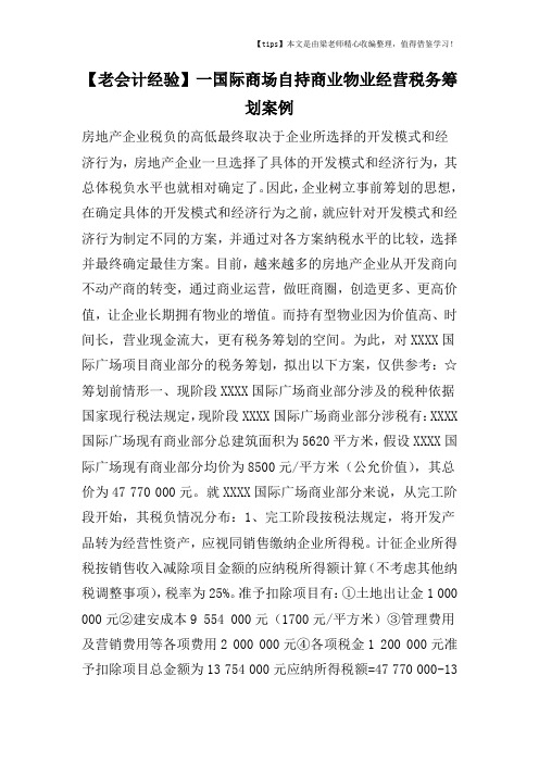 【老会计经验】一国际商场自持商业物业经营税务筹划案例