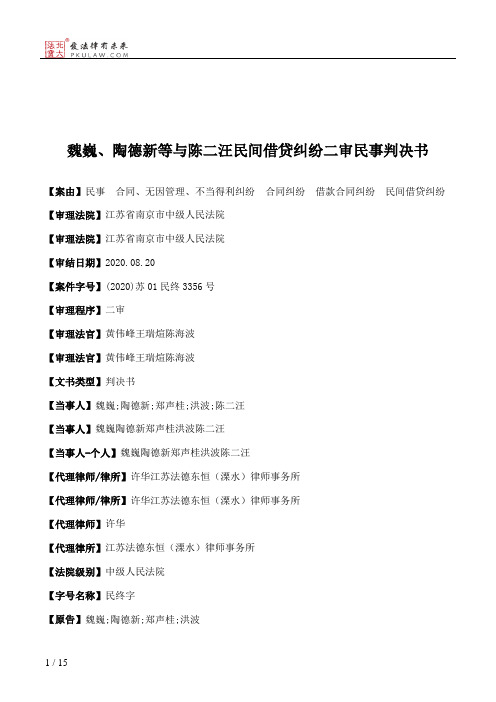 魏巍、陶德新等与陈二汪民间借贷纠纷二审民事判决书