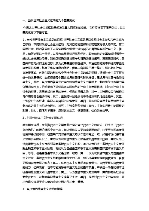 当代社会主义运动新变化