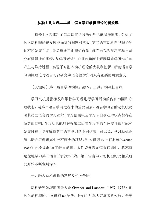 从融人到自我——第二语言学习动机理论的新发展