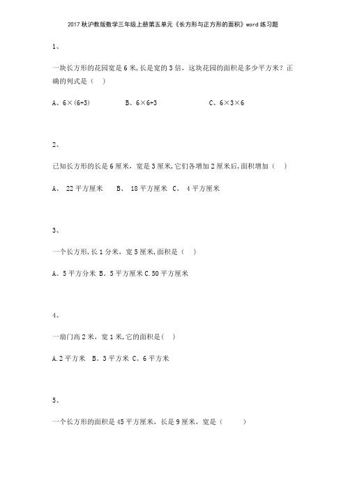 2017秋沪教版数学三年级上册第五单元《长方形与正方形的面积》练习题