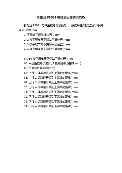 新时达F5021电梯主板的调试技巧