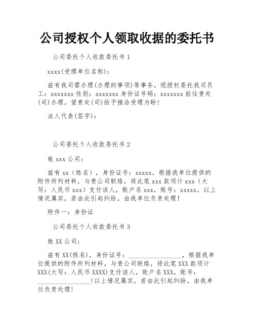 公司授权个人领取收据的委托书