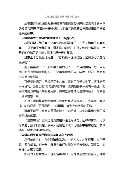 二年级成语故事选择题中的故事_成语故事大全