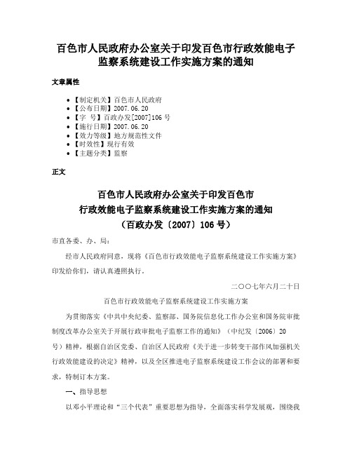 百色市人民政府办公室关于印发百色市行政效能电子监察系统建设工作实施方案的通知