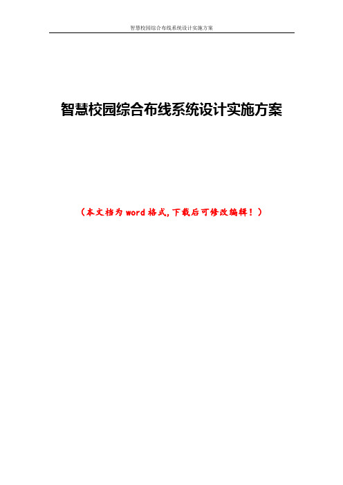 智慧校园综合布线系统设计实施方案