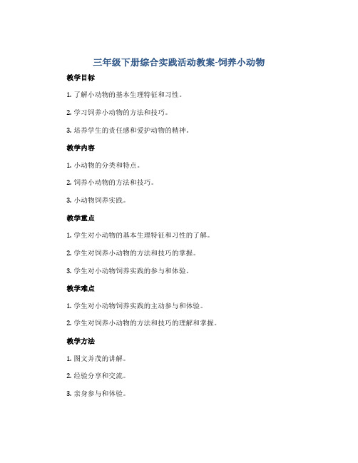 三年级下册综合实践活动教案-饲养小动物 全国通用