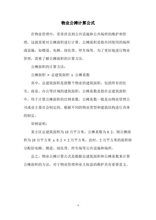 物业公摊计算公式