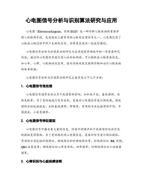 心电图信号分析与识别算法研究与应用