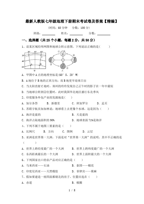 最新人教版七年级地理下册期末考试卷及答案【精编】