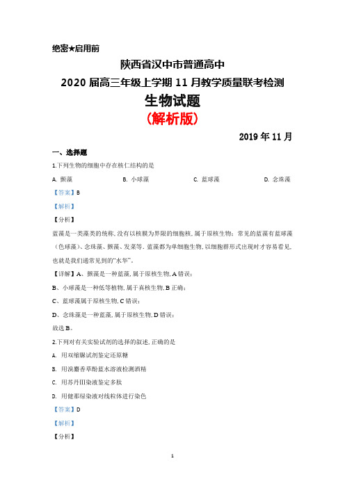 2019年11月陕西省汉中市普通高中2020届高三教学质量检测联考生物试题(解析版)