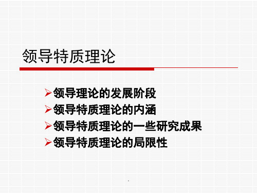 领导特质理论 PPT课件