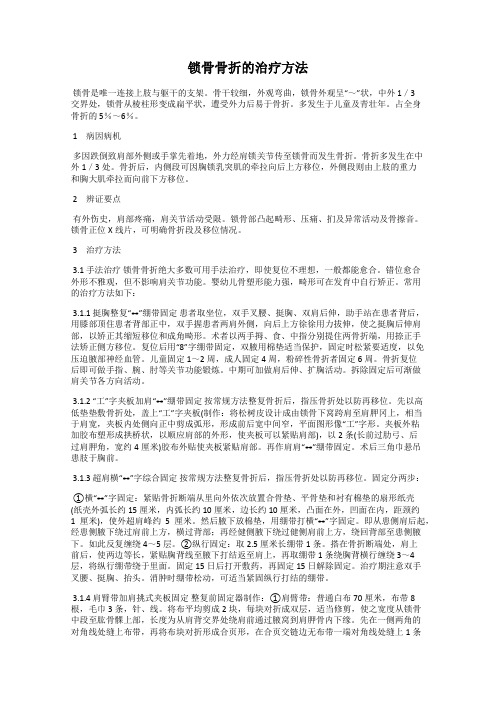 锁骨骨折的治疗方法