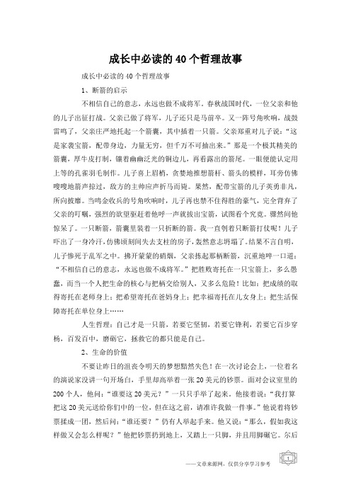 成长中必读的40个哲理故事