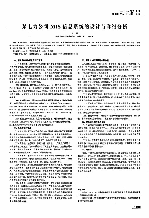 某电力公司MIS信息系统的设计与详细分析