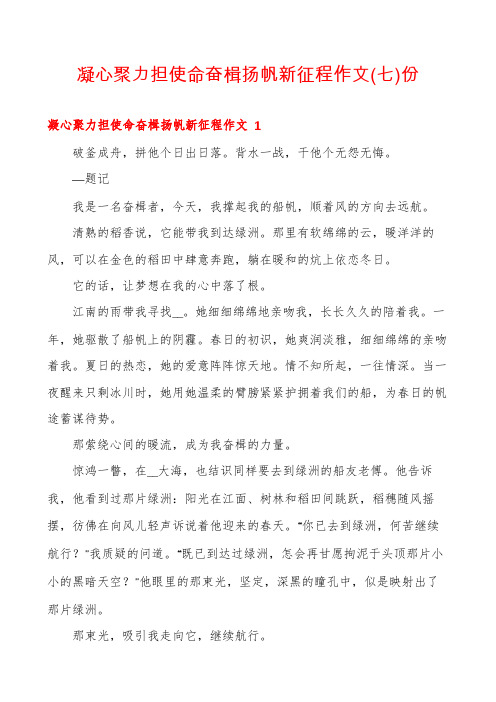 凝心聚力担使命奋楫扬帆新征程作文份