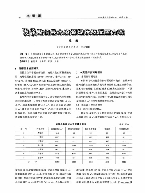 浅谈隆德县水资源现状及配置方案