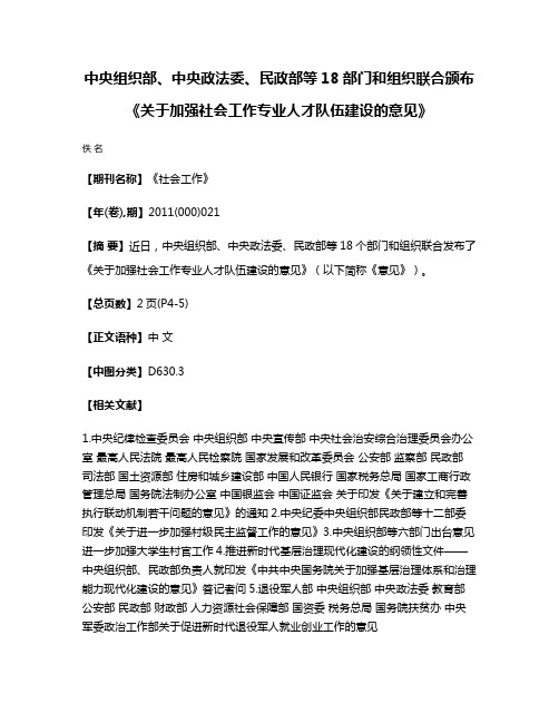 中央组织部、中央政法委、民政部等18部门和组织联合颁布《关于加强社会工作专业人才队伍建设的意见》