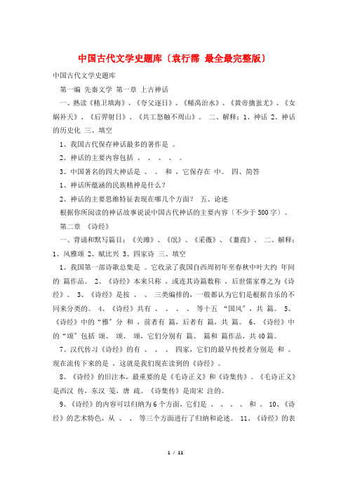 中国古代文学史题库(袁行霈 最全最完整版)