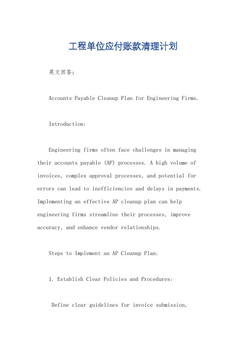 工程单位应付账款清理计划